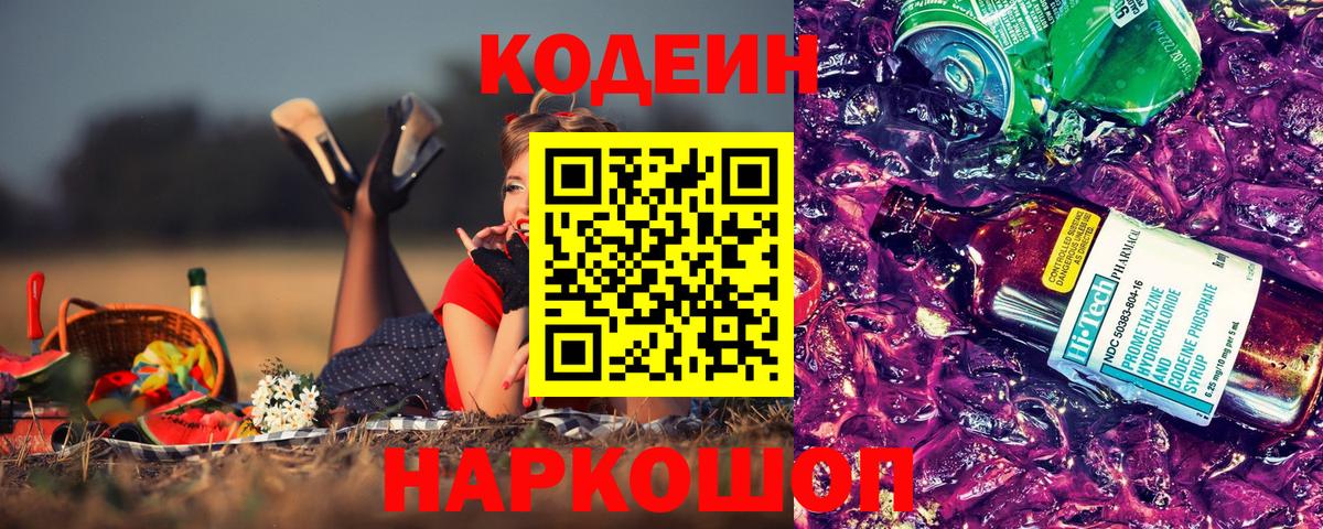 Кодеин Purple Drank Саяногорск